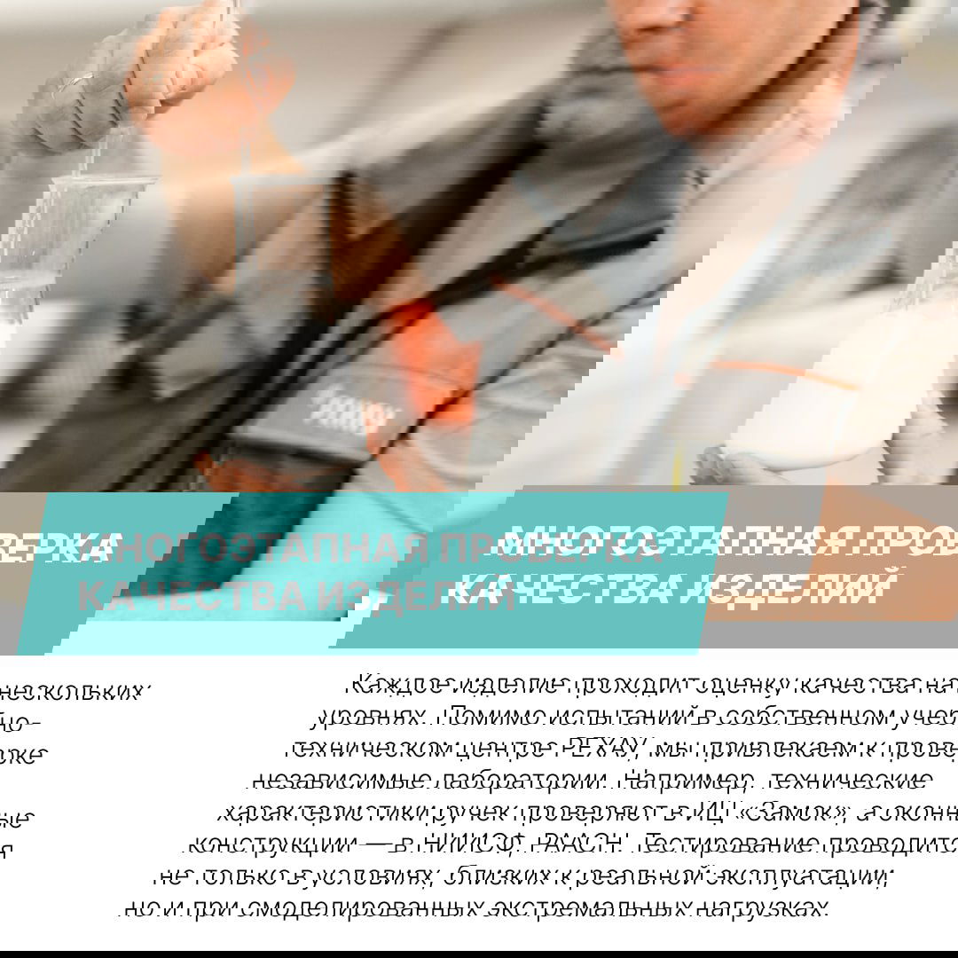 Лабораторная колба и сотрудник технического центра РЕХАУ во время испытаний — иллюстрация многоэтапной проверки качества изделий и материалов.