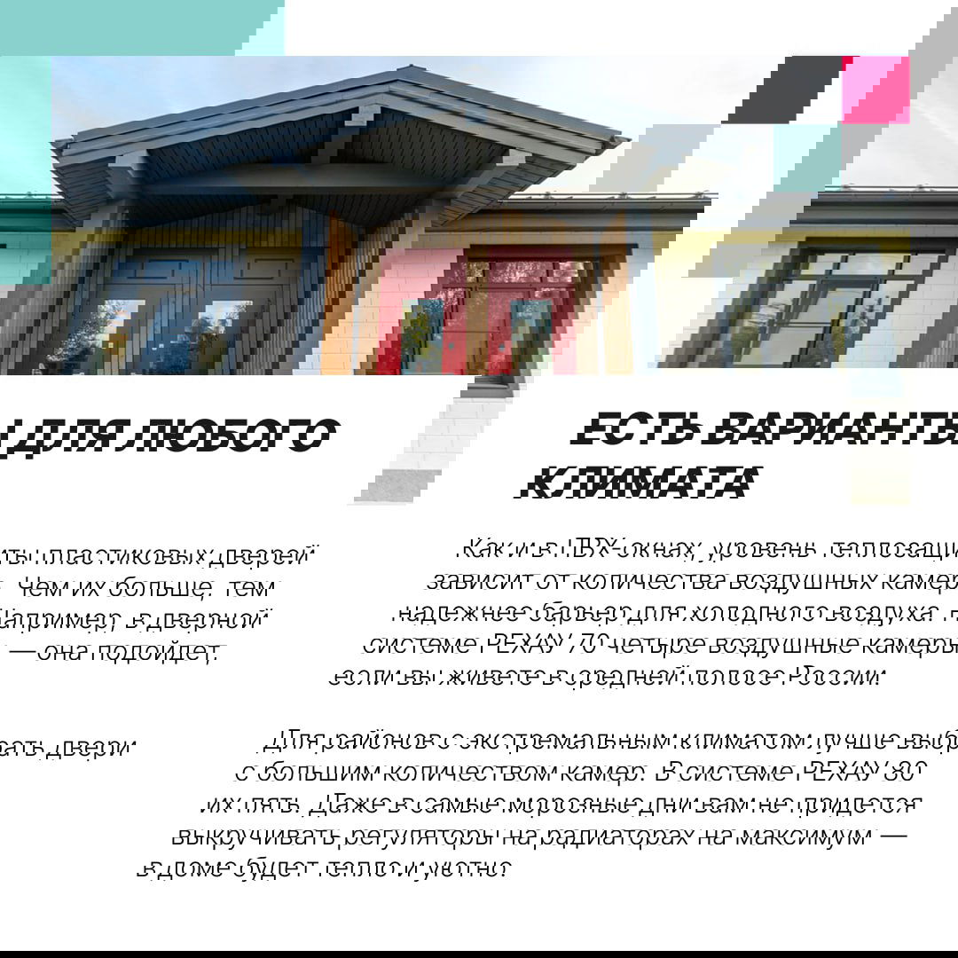 Фасад частного дома с ярко-красными входными дверями; пример решения РЕХАУ для разных климатических условий и наружного оформления