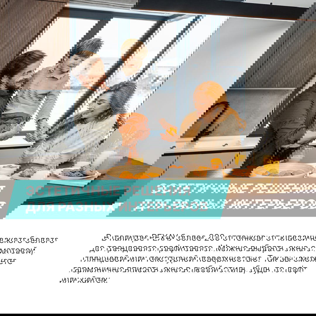 Семья за столом у большого окна РЕХАУ в светлом интерьере — пример эстетичных решений и широкого ассортимента цветовых вариантов профилей для дома.