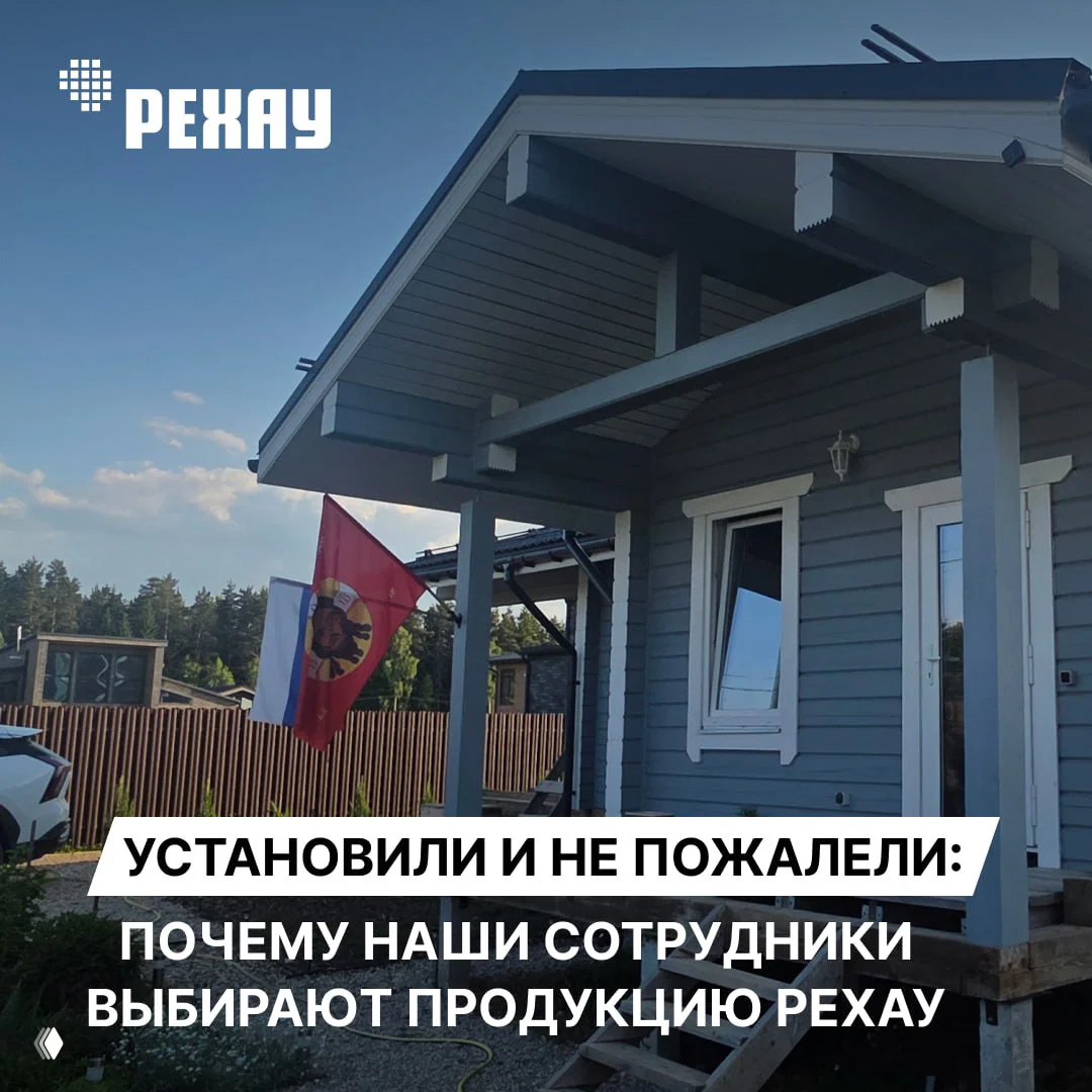 Установили и не пожалели — почему сотрудники выбирают REHAU