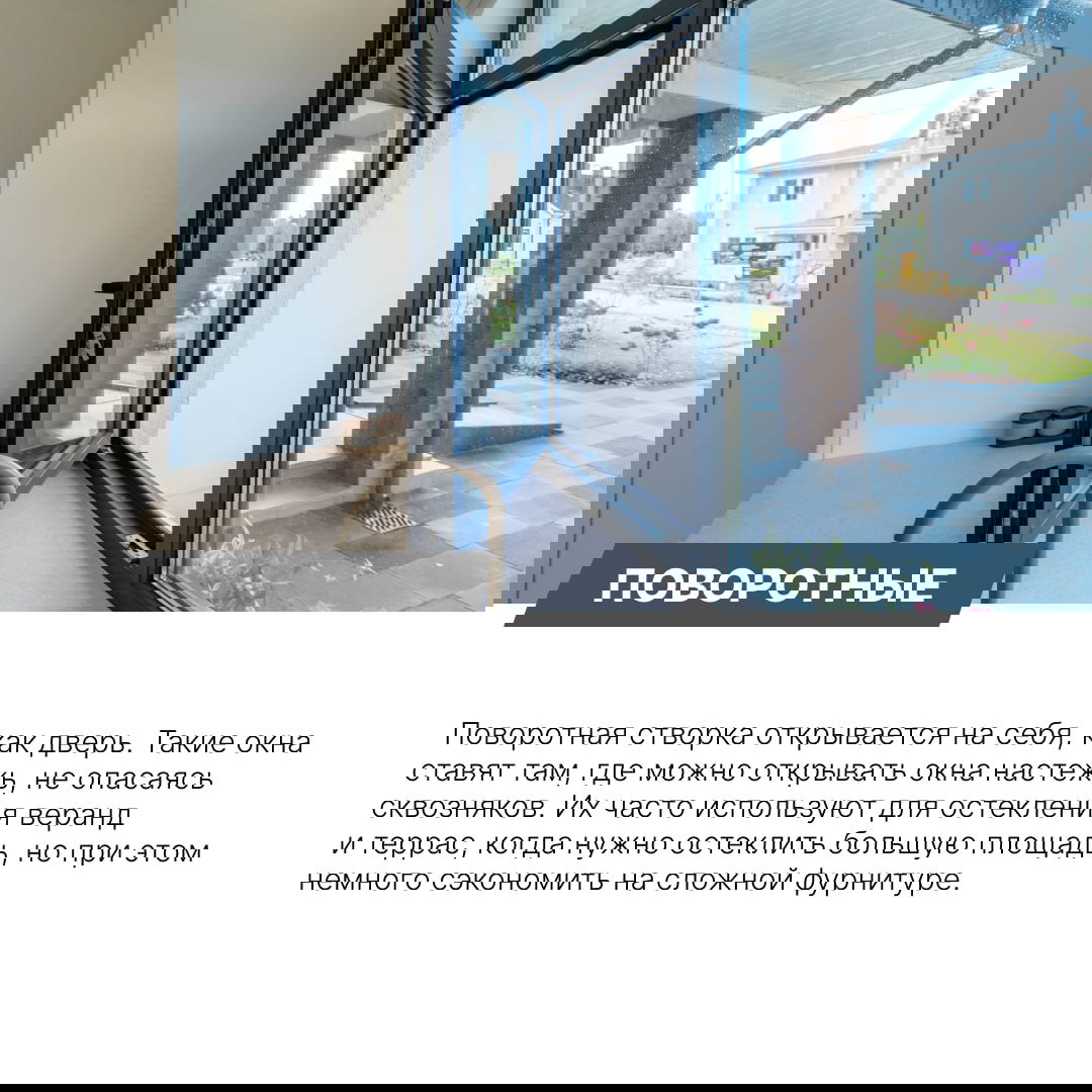 Поворотная створка окна распахнута внутрь как дверь: чёрная рама, угол кухни и вид на террасу, демонстрация открывания.