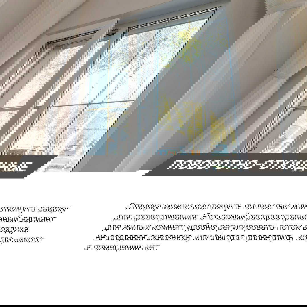 Поворотно-откидное окно: створка откинута сверху для безопасного проветривания, белая рама и интерьер жилой комнаты.