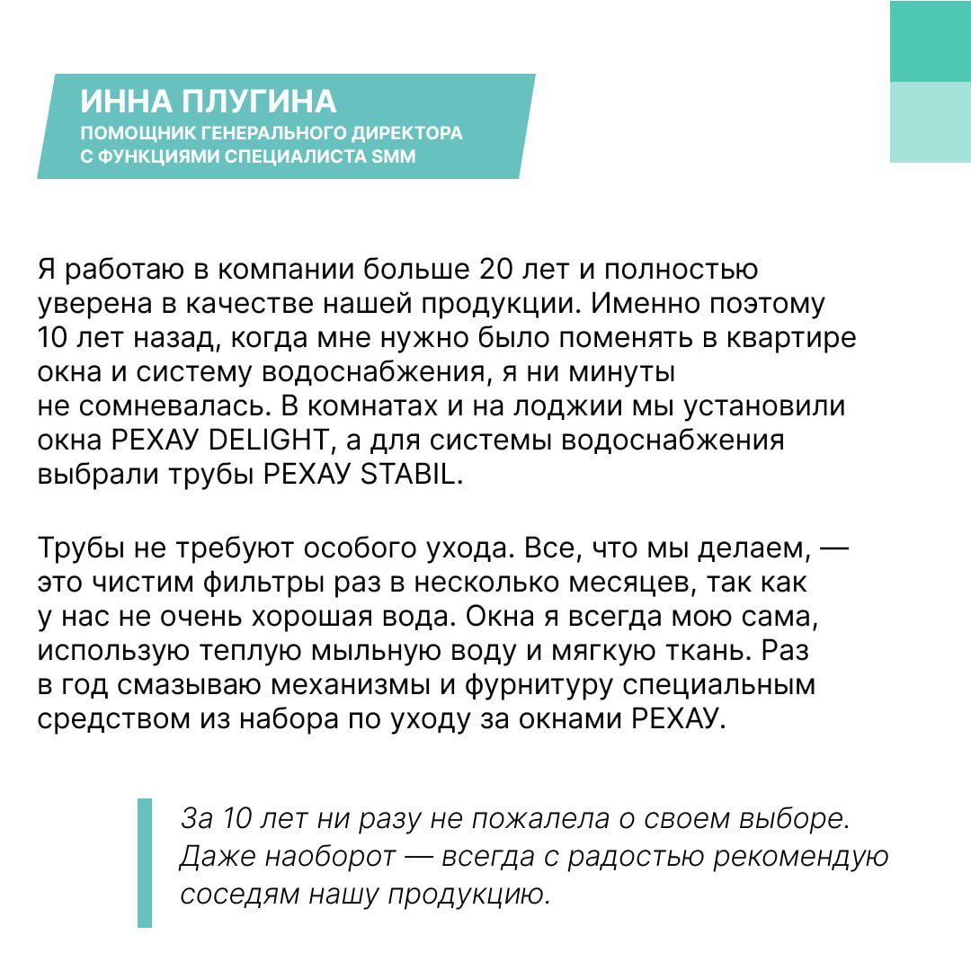 Карточка сотрудницы Инны с текстом отзыва о трубах REHAU STABIL и уходе за окнами, оформленная в фирменном стиле и сопровождаемая иллюстрацией интерьера.