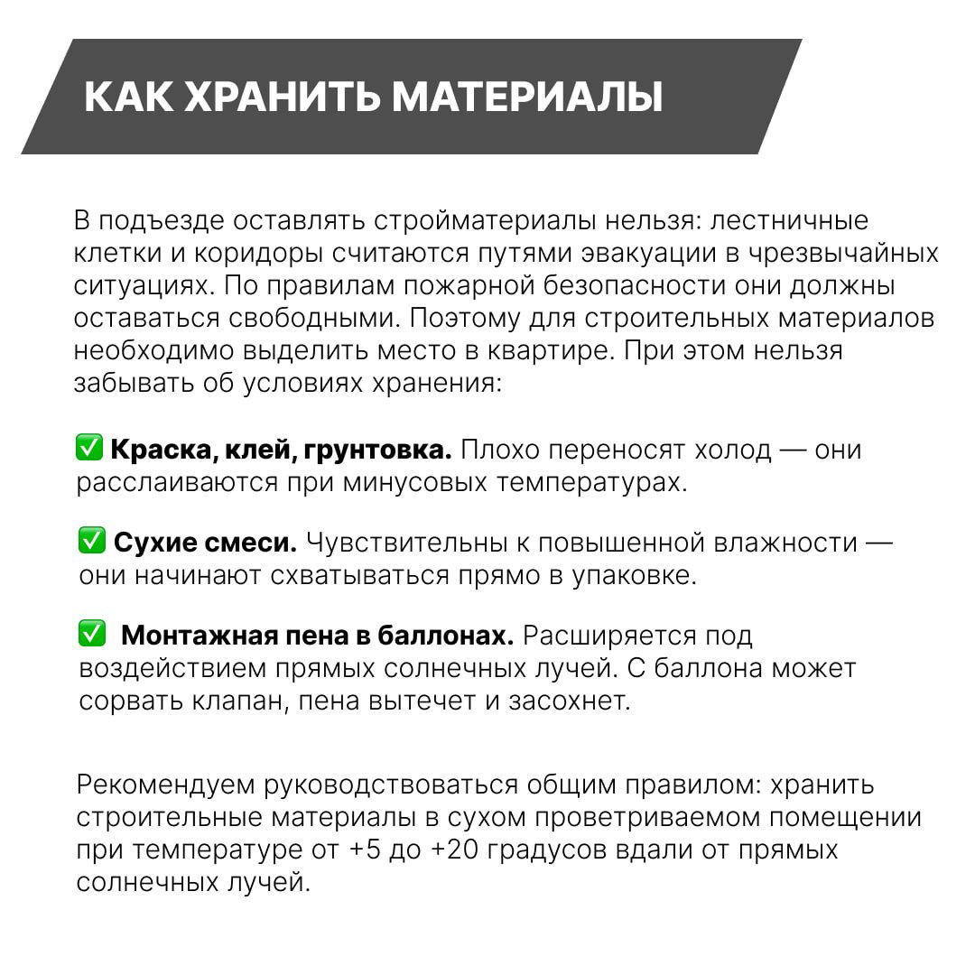Информационная карточка с заголовком «КАК ХРАНИТЬ МАТЕРИАЛЫ» и списком советов по хранению краски, сухих смесей и монтажной пены в условиях квартиры
