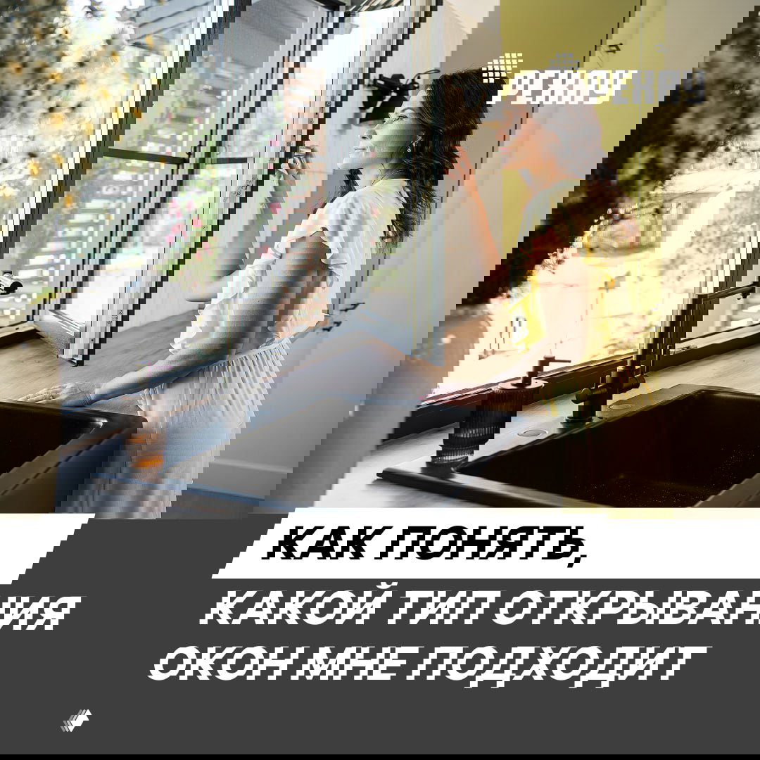 Женщина у кухонного окна открывает створку: раковина, интерьер и логотип РЕХАУ на фото, показ практического использования окна.