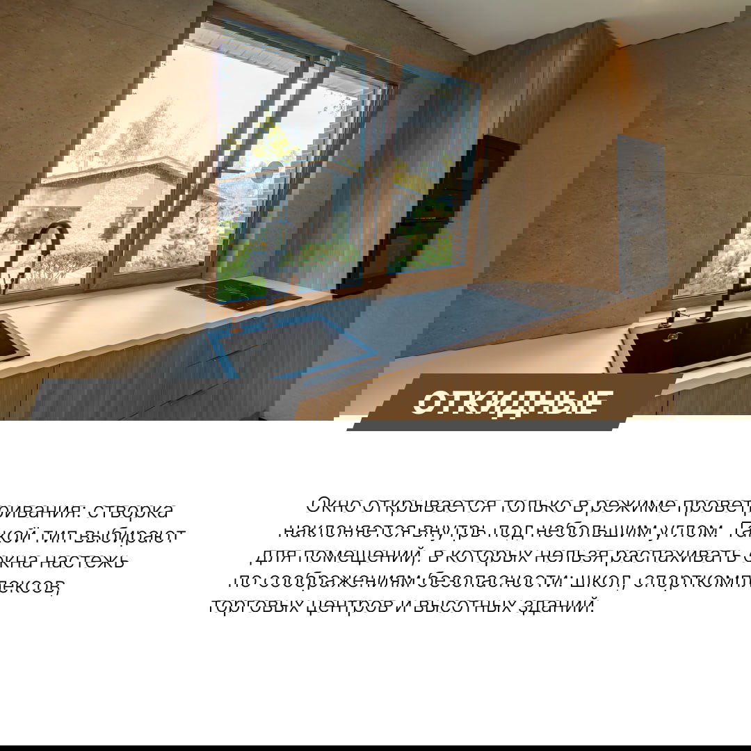 Кухонное окно с наклонной откидной створкой: деревянный интерьер, откидной режим для проветривания и вид на садовый участок.