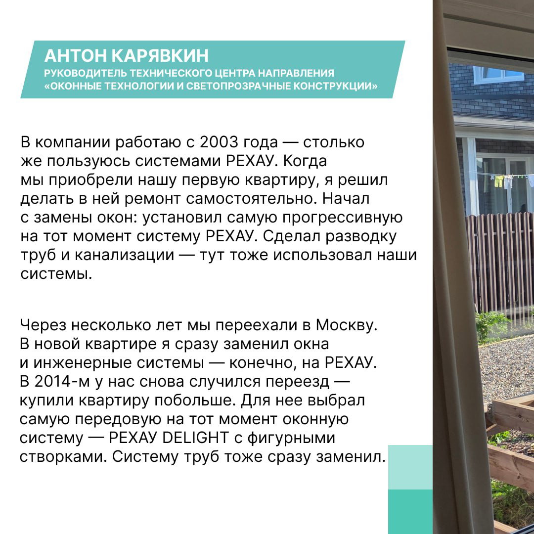 Карточка сотрудника Антона с рассказом о замене окон и инженерных системах REHAU, текст и фоновая фотография интерьера видна справа.