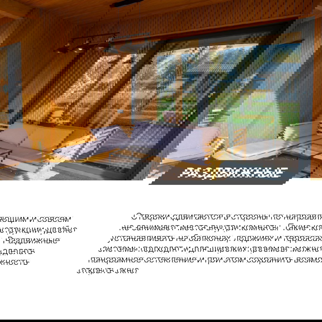 Раздвижная панорамная система на террасе: сдвигающиеся створки по направляющим, деревянная отделка и уличная мебель рядом.