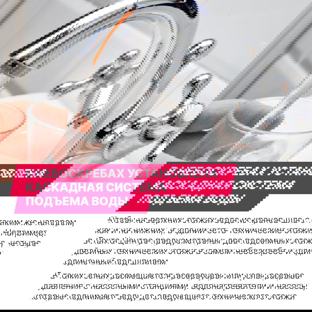 Крупный план смесителя и струи воды в стакане, символ каскадной системы подъёма воды в высотных зданиях и технических этажей.