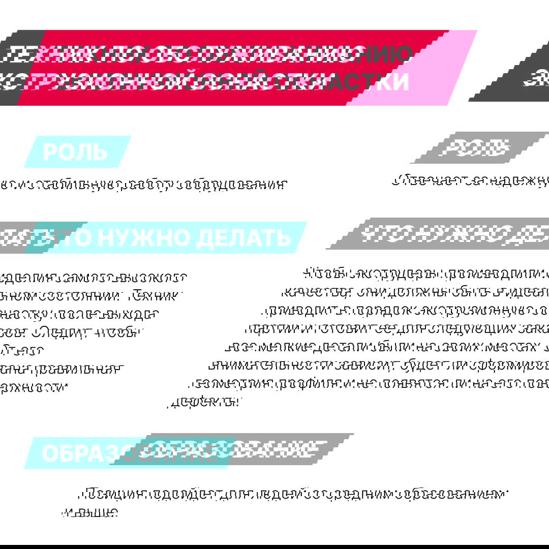 Инфографика «Техник по обслуживанию экструзионной оснастки» с текстом о подготовке и проверке оснастки для поддержания стабильного качества изделий на линии.