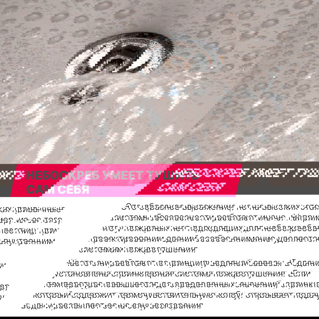 Крупный план спринклера, распыляющего воду; пример встроенной системы пожаротушения в высоких зданиях и принципа водяной завесы.