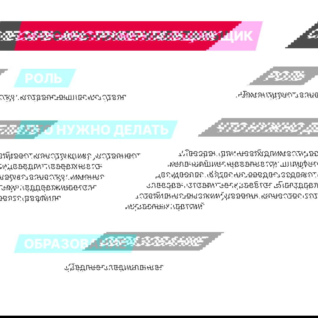 Инфографика «Слесарь‑инструментальщик» с описанием ремонта оснастки, шлифовки деталей и доведения поверхности до технических стандартов завода.