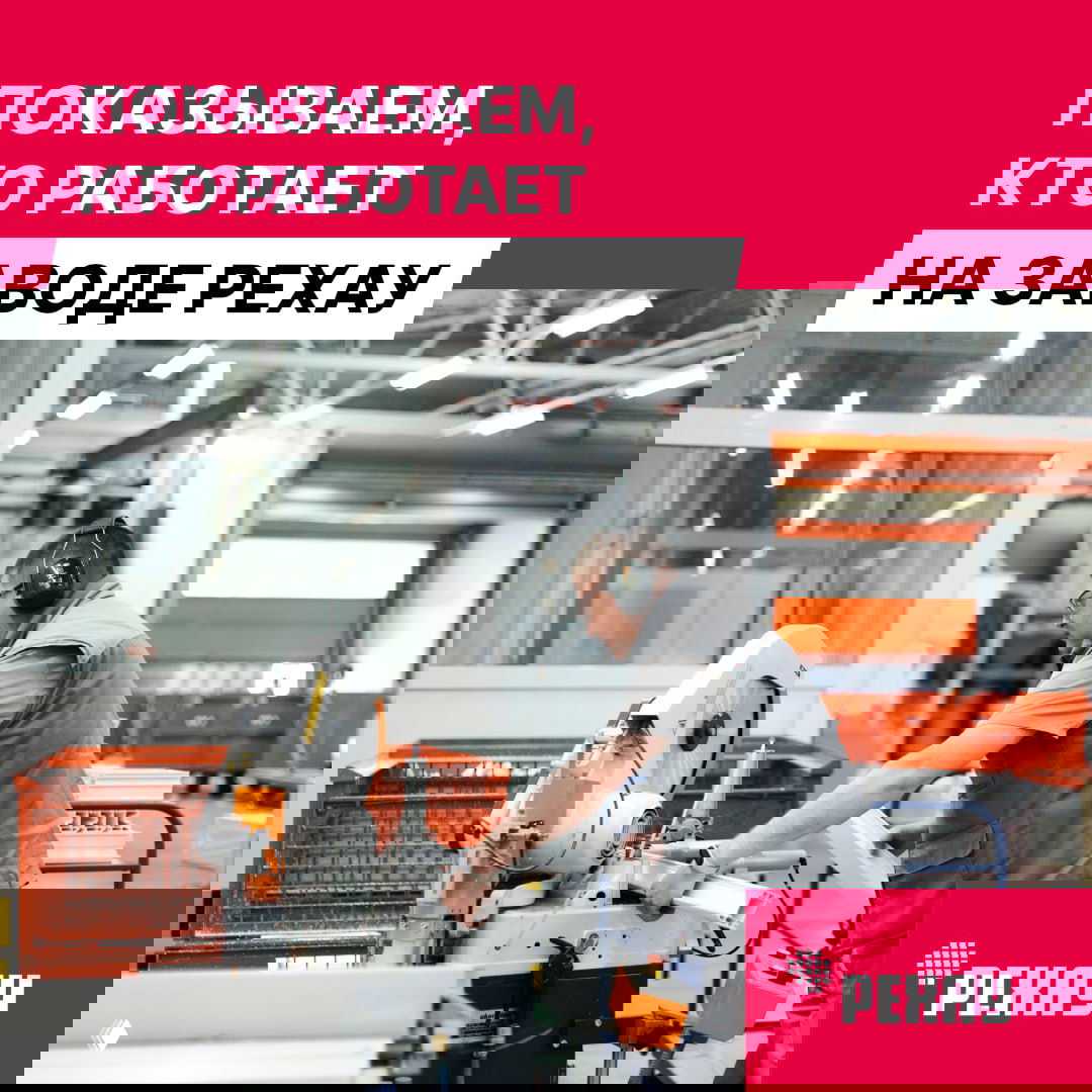 Обложка подборки с крупной надписью «Показываем, кто работает на заводе РЕХАУ» и фотографией сотрудника у производственного оборудования внутри цеха.