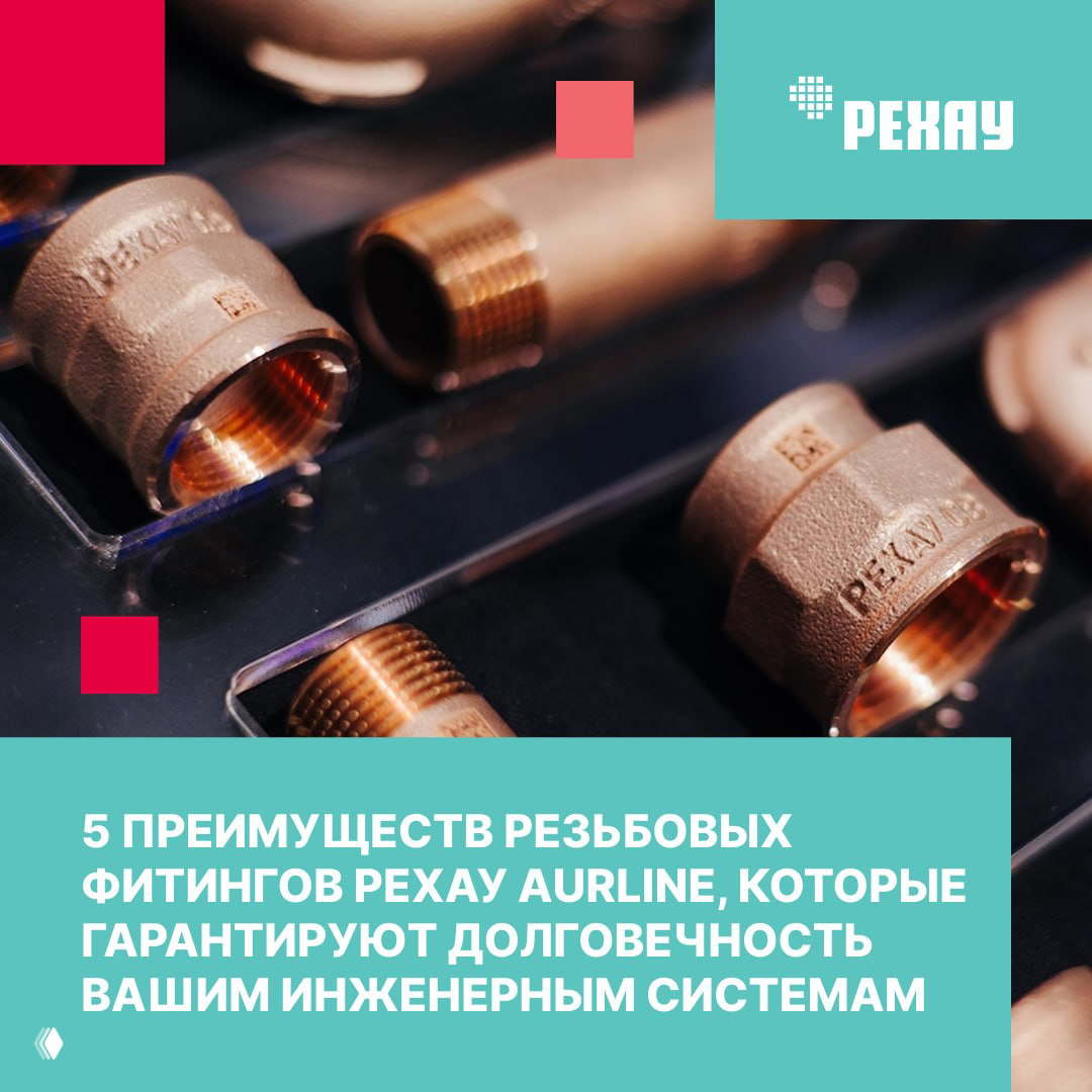 5 преимуществ резьбовых фитингов РЕХАУ AURLINE