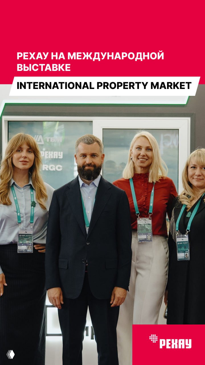 РЕХАУ на International Property Market