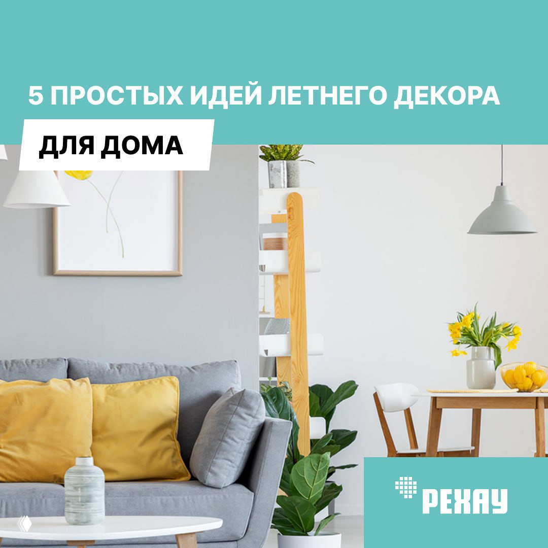 5 простых идей летнего декора для дома