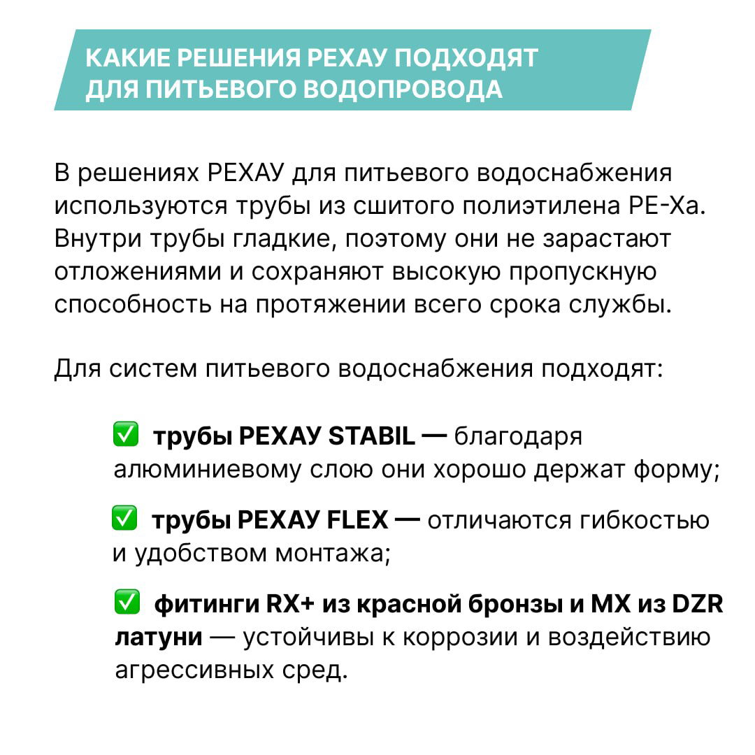 Карточка с решением REHAU для питьевого водоснабжения: трубы из сшитого полиэтилена PE-Xa, преимущества труб REHAU STABIL, FLEX и фитингов RX+ и MX из DZR латуни