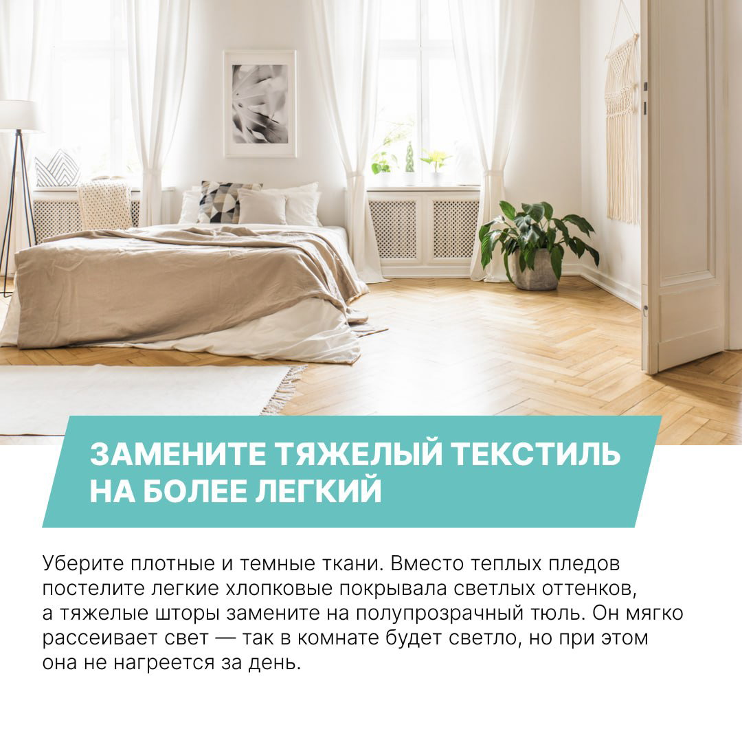 Спальня в светлых тонах с лёгким хлопковым покрывалом и полупрозрачным тюлем на окнах; пример замены тяжёлого текстиля на летний вариант.
