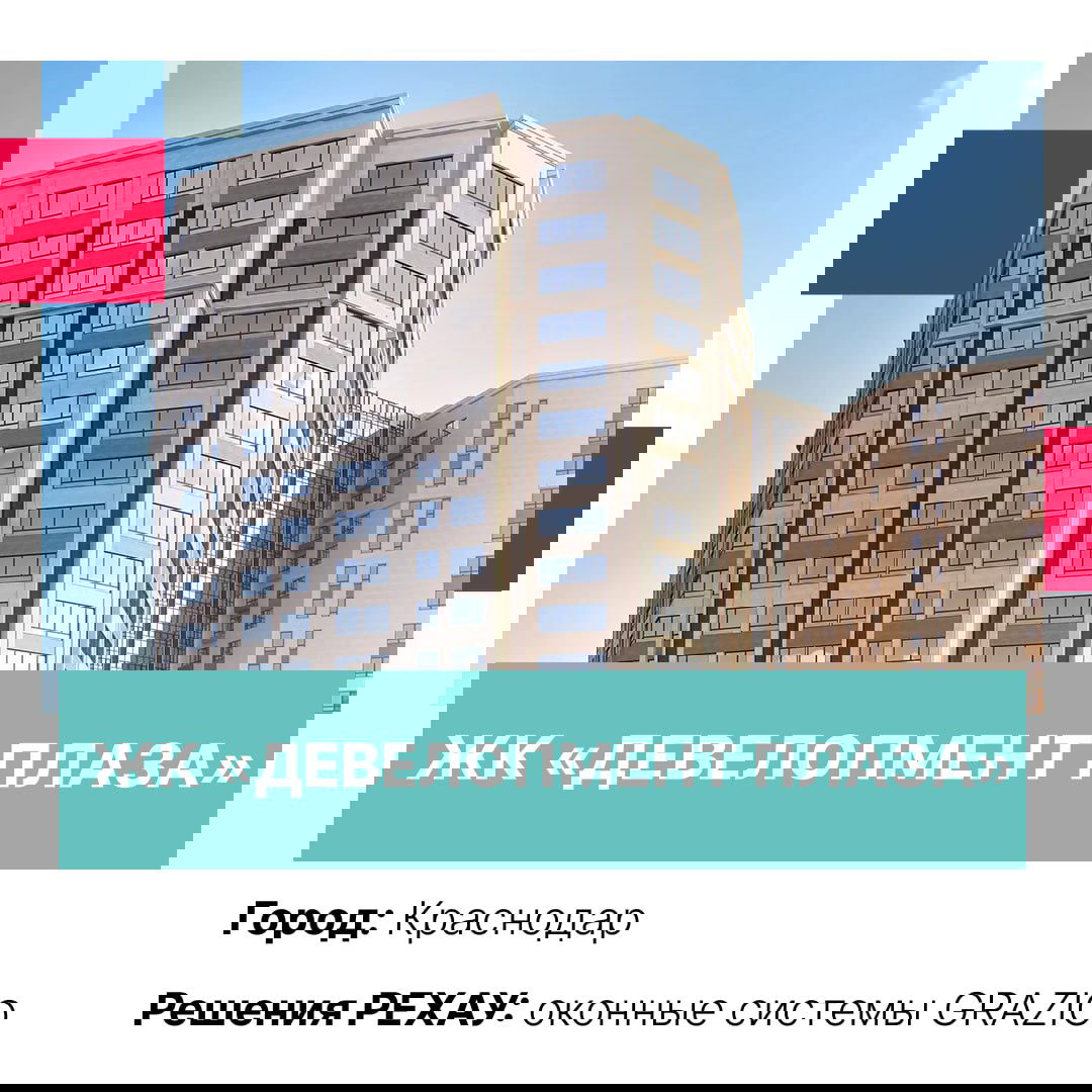 Дневной вид многоэтажного дома жилого комплекса «ДЕВЕЛОПМЕНТ ПЛАЗА», фасад с равномерно расположенными окнами — пример применения REHAU.