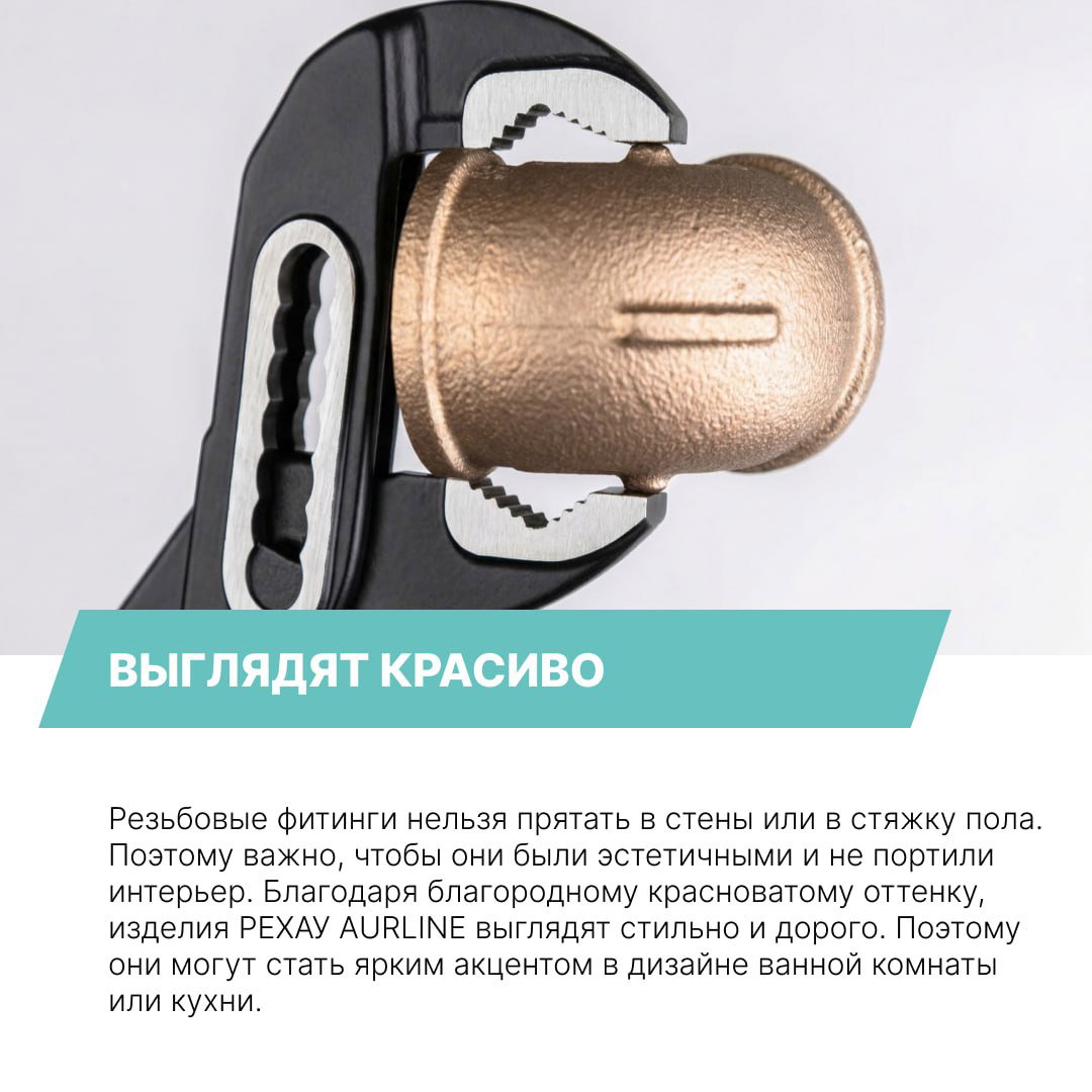 Резьбовой фитинг РЕХАУ AURLINE зажат в разводном ключе на светлом фоне, подчёркивается эстетичный красноватый оттенок и ровная отделка поверхности