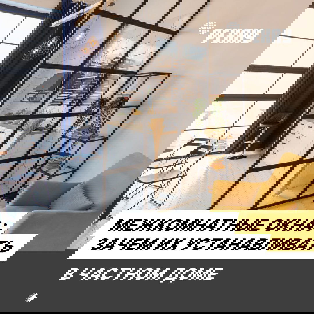 Межкомнатные окна: зачем их устанавливать в частном доме