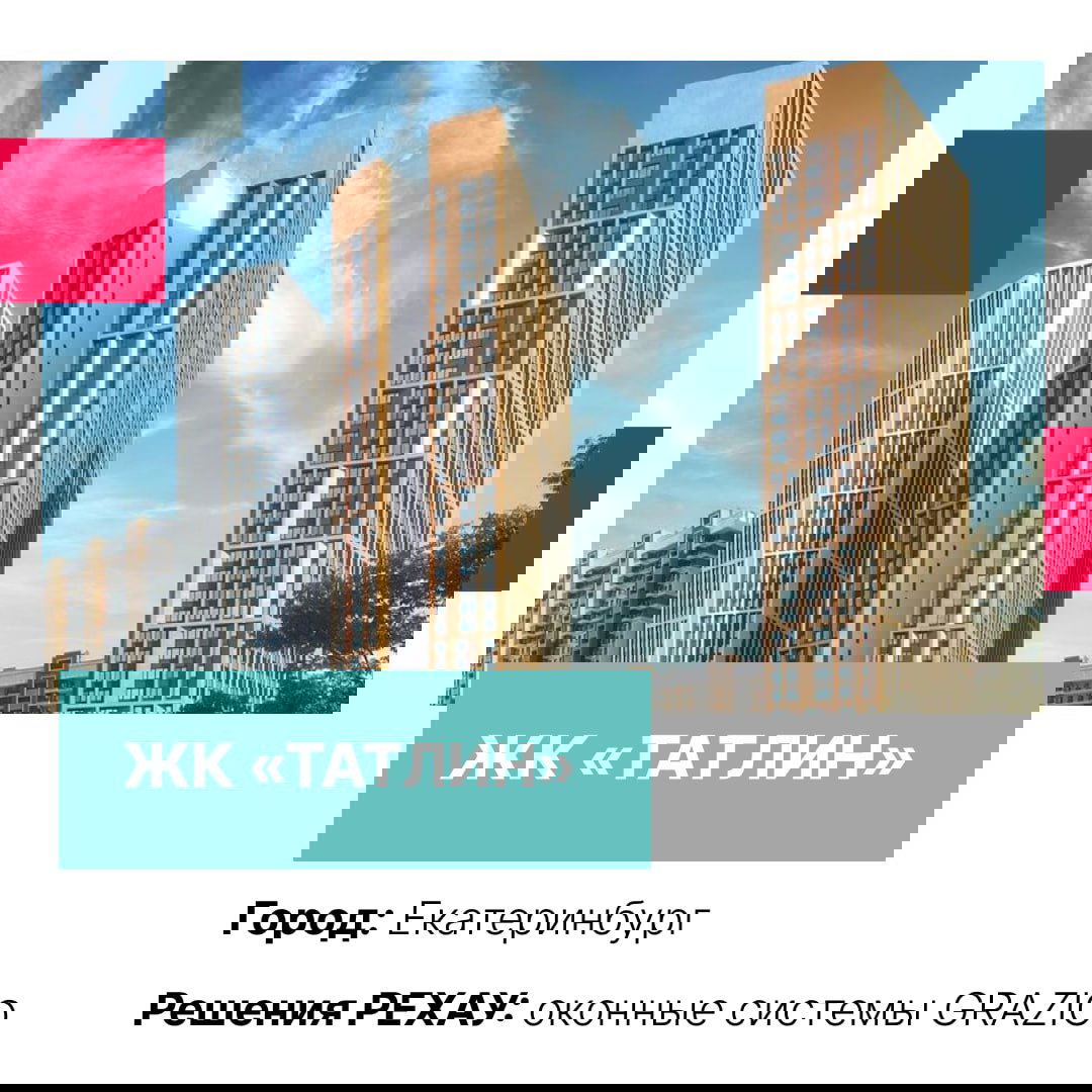 Высокие жилые башни жилого комплекса «ТАТЛИН» на дневном небе, демонстрация современного остекления и фасадных окон REHAU в Екатеринбурге.