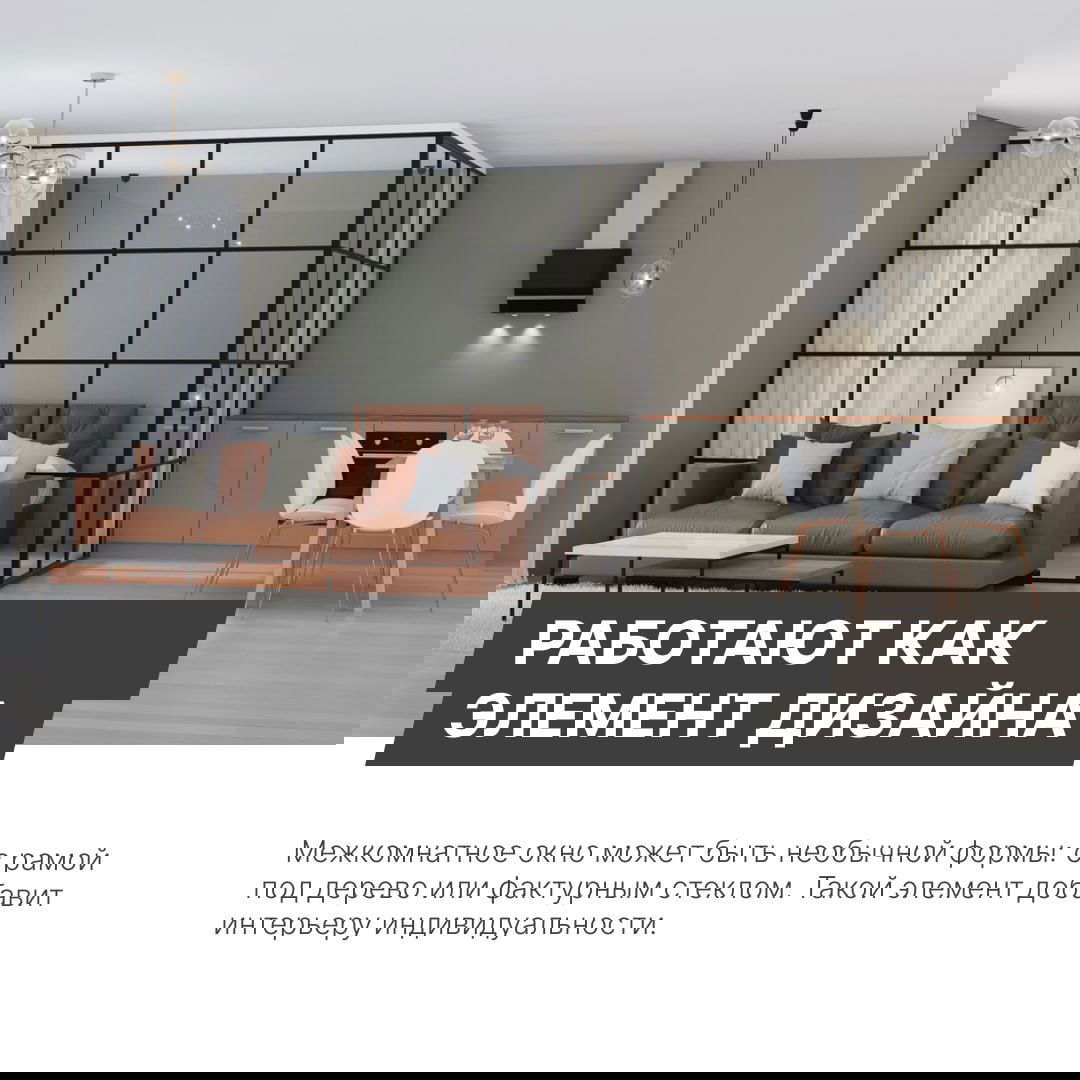 Большая стеклянная перегородка, объединяющая зону гостиной и кухню, черная тонкая рама и современный минималистичный интерьер.