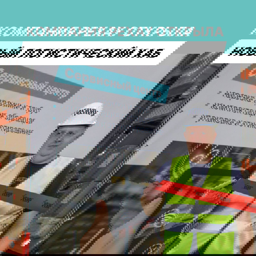 30 марта открылся новый логистический хаб РЕХАУ
