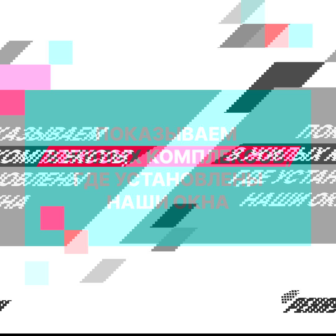 Брендовая инфографика с надписью «Показываем 8 жилых комплексов, где установлены наши окна» и логотипом REHAU, оформленная в фирменных цветах.