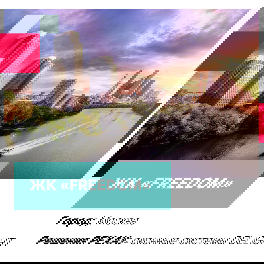 Речная набережная и современный жилой комплекс «FREEDOM» в Москве на фоне делового центра, акцент на фасадные окна и видовые решения.