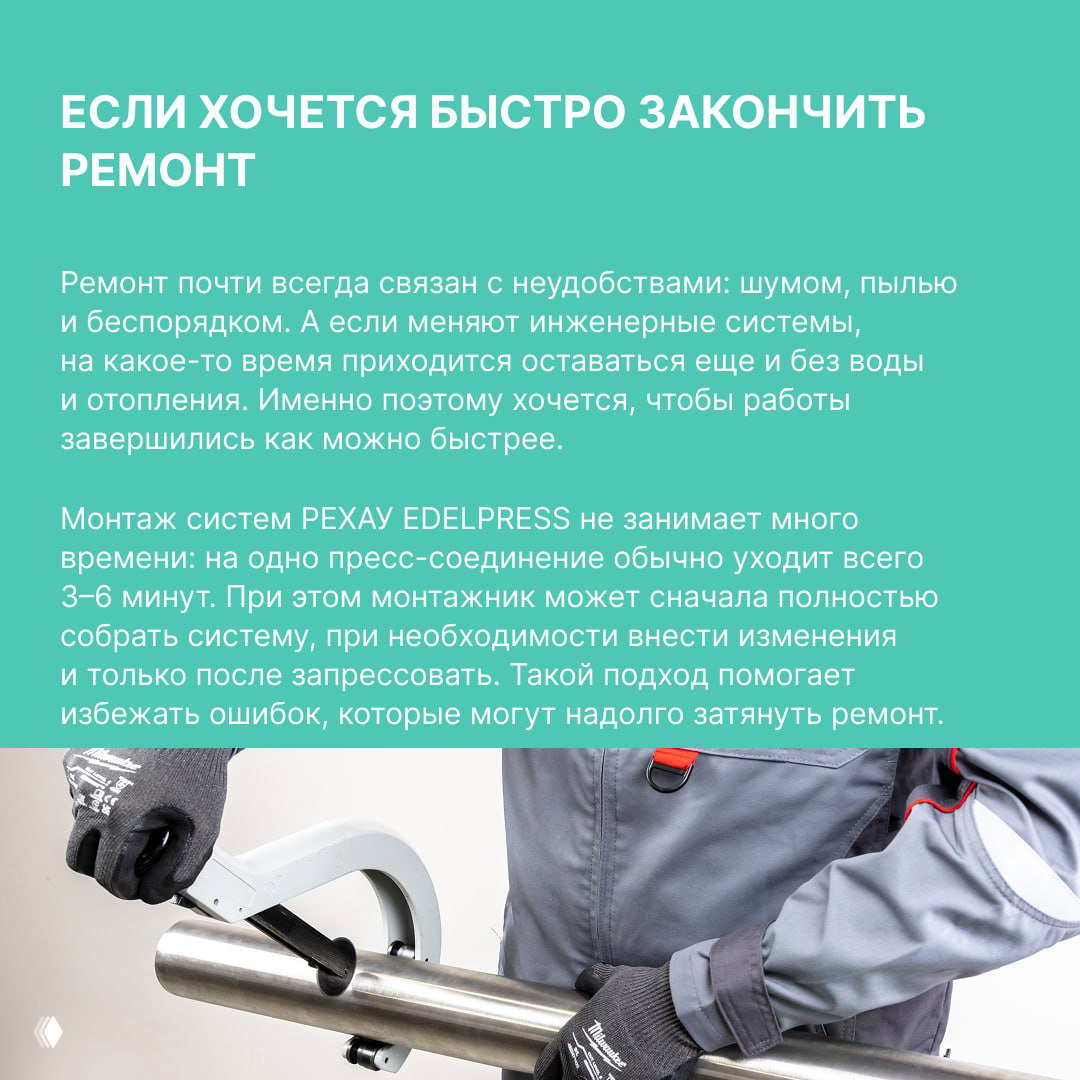 Изображение с заголовком «Если хочется быстро закончить ремонт» и фотографией пресс‑инструмента, указывающее на скорость монтажа пресс‑соединений (3–6 минут).
