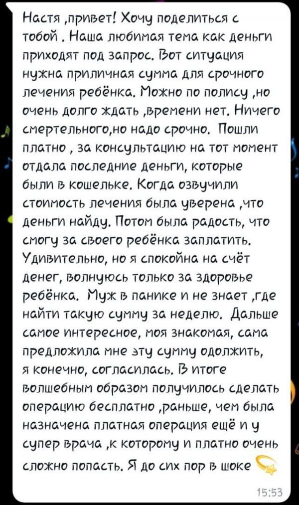 Скриншот длинного текстового отзыва в мессенджере: история о срочном лечении ребёнка, поиске средств и неожиданной помощи от знакомой.