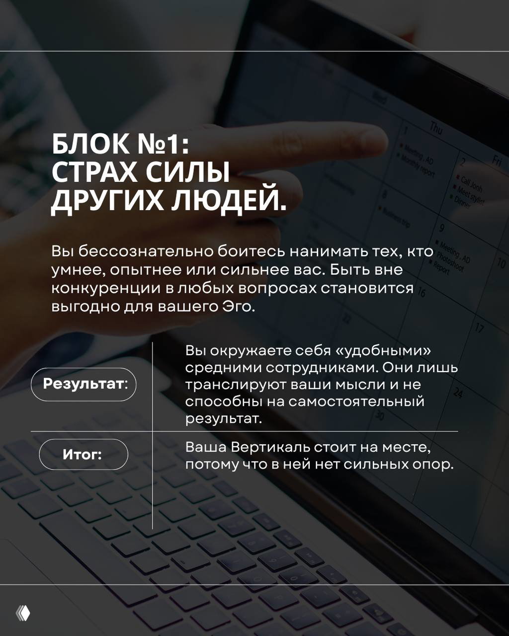 Слайд блока 1: палец указывает на экран ноутбука, текст описывает страх силы других людей и избегание найма более сильных специалистов.