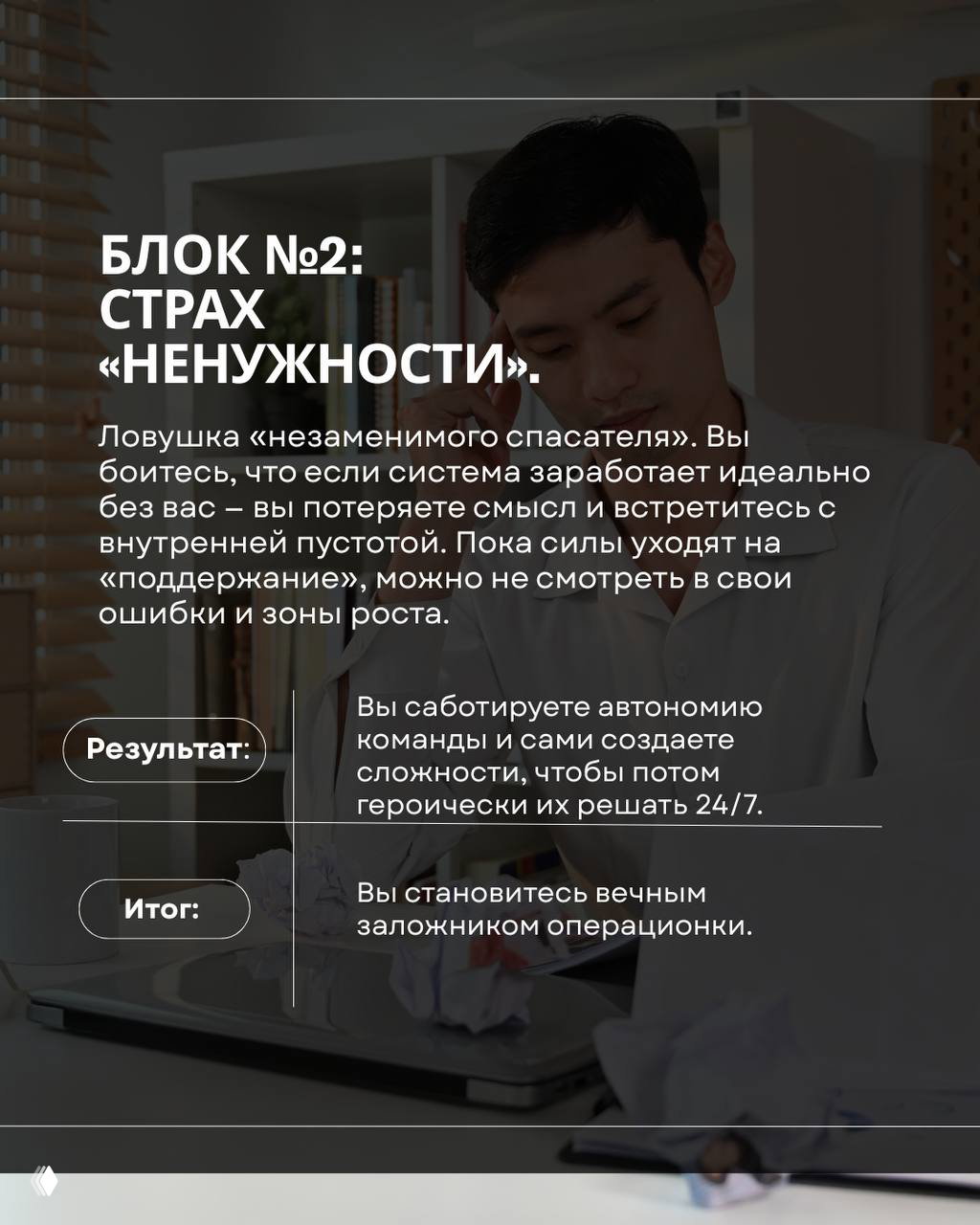 Слайд блока 2: человек разговаривает по телефону за рабочим столом, текст о страхе стать ненужным и удерживании команды под контролем.