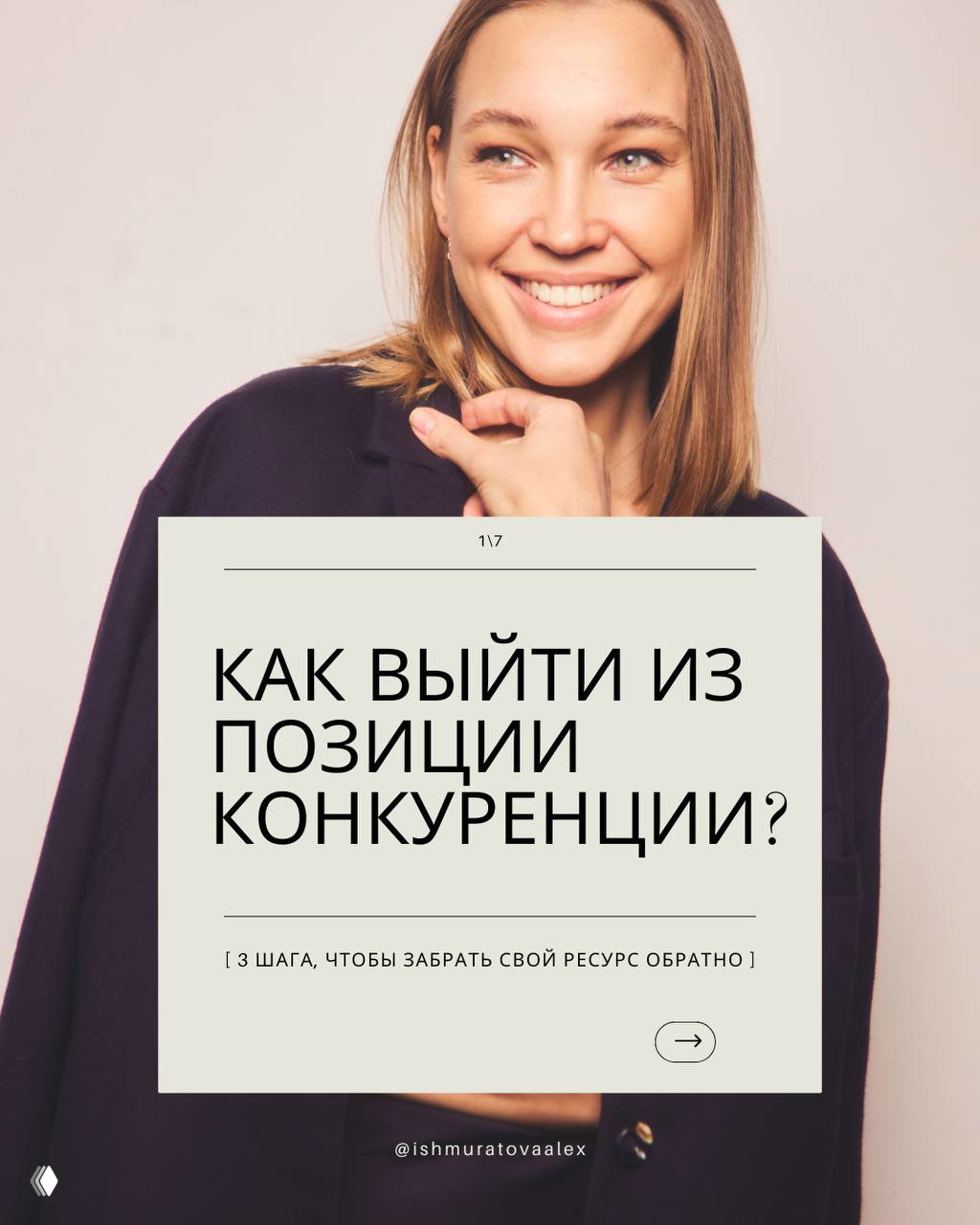 Как выйти из позиции конкуренции: 3 шага