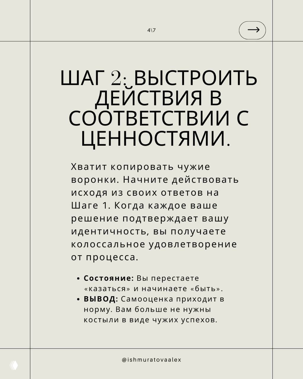 Слайд «Шаг 2: выстроить действия в соответствии с ценностями» с описанием состояния и вывода — чистый дизайн для коучинга и лидерства.