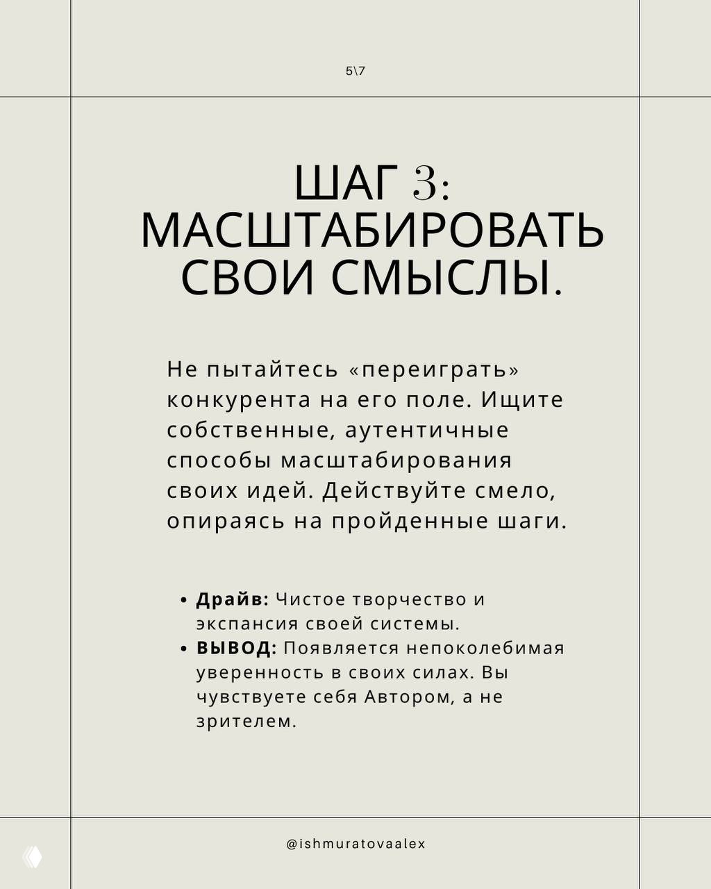 Слайд «Шаг 3: масштабировать свои смыслы» с пунктами про драйв и вывод — визуальная инструкция для масштабирования личной практики.