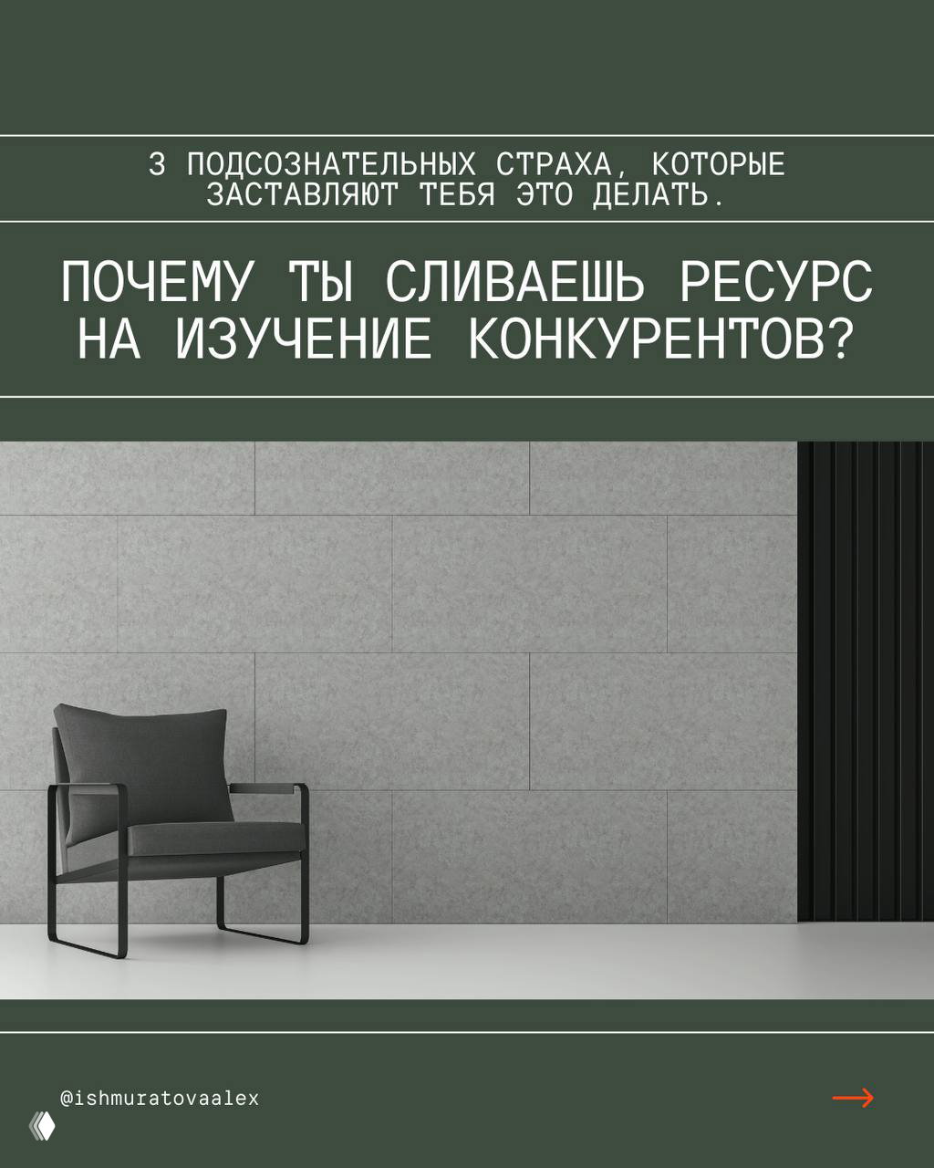 Обложка карусели на зелёном фоне: свободное кресло у стены и заголовок о сливе ресурса на изучение конкурентов, минималистичный дизайн.