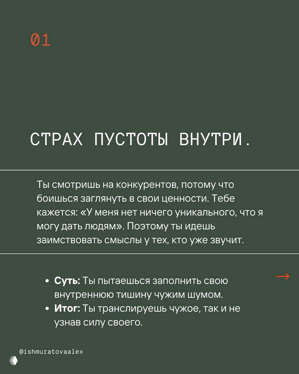 Слайд карусели с заголовком «СТРАХ ПУСТОТЫ ВНУТРИ» и текстом о склонности заимствовать смыслы у других вместо обращения к своим ценностям.