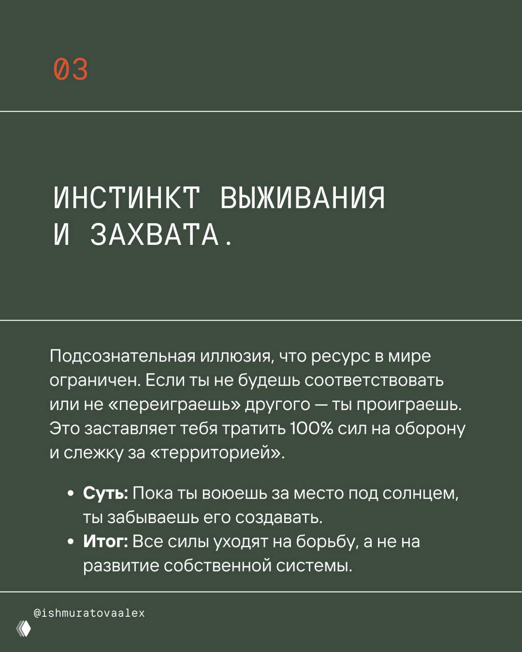 Слайд с заголовком «ИНСТИНКТ ВЫЖИВАНИЯ И ЗАХВАТА» и объяснением иллюзии ограниченности ресурса, приводящей к борьбе и обороне.