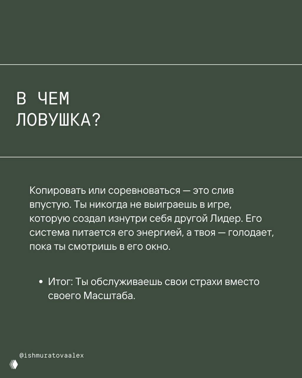 Слайд с вопросом «В ЧЕМ ЛОВУШКА?» и итоговым тезисом: копирование и соревнование обслуживают страхи вместо развития собственной системы.