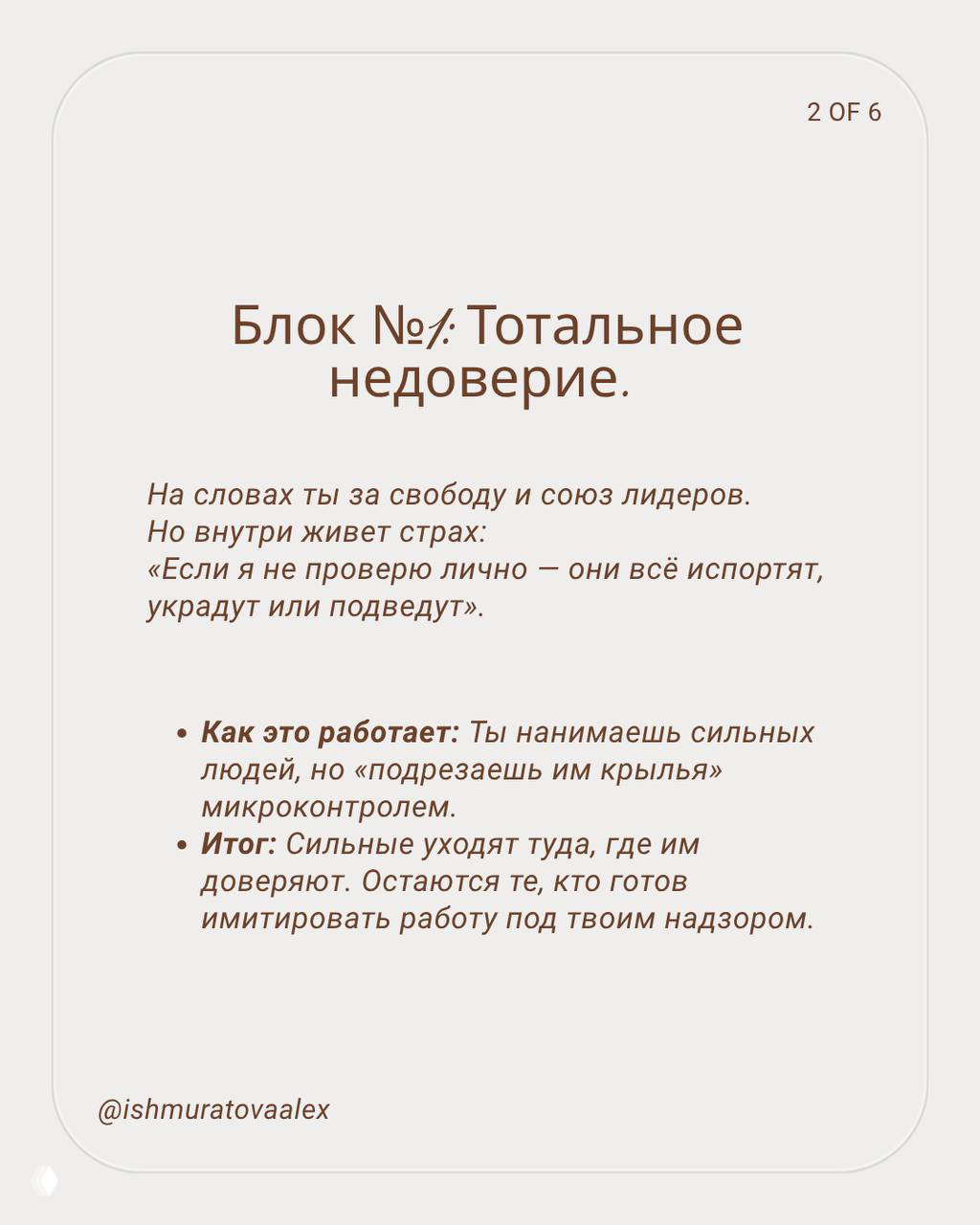 Слайд 2: блок №1 «Тотальное недоверие» — объяснение про страхи лидера и микроконтроль; бежевый фон и аккуратная типографика, часть карусели.