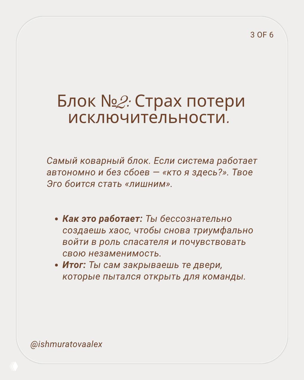 Слайд 3: блок №2 «Страх потери исключительности» — текст о саботаже системы ради сохранения роли спасателя; минималистичный стиль с подписью автора.