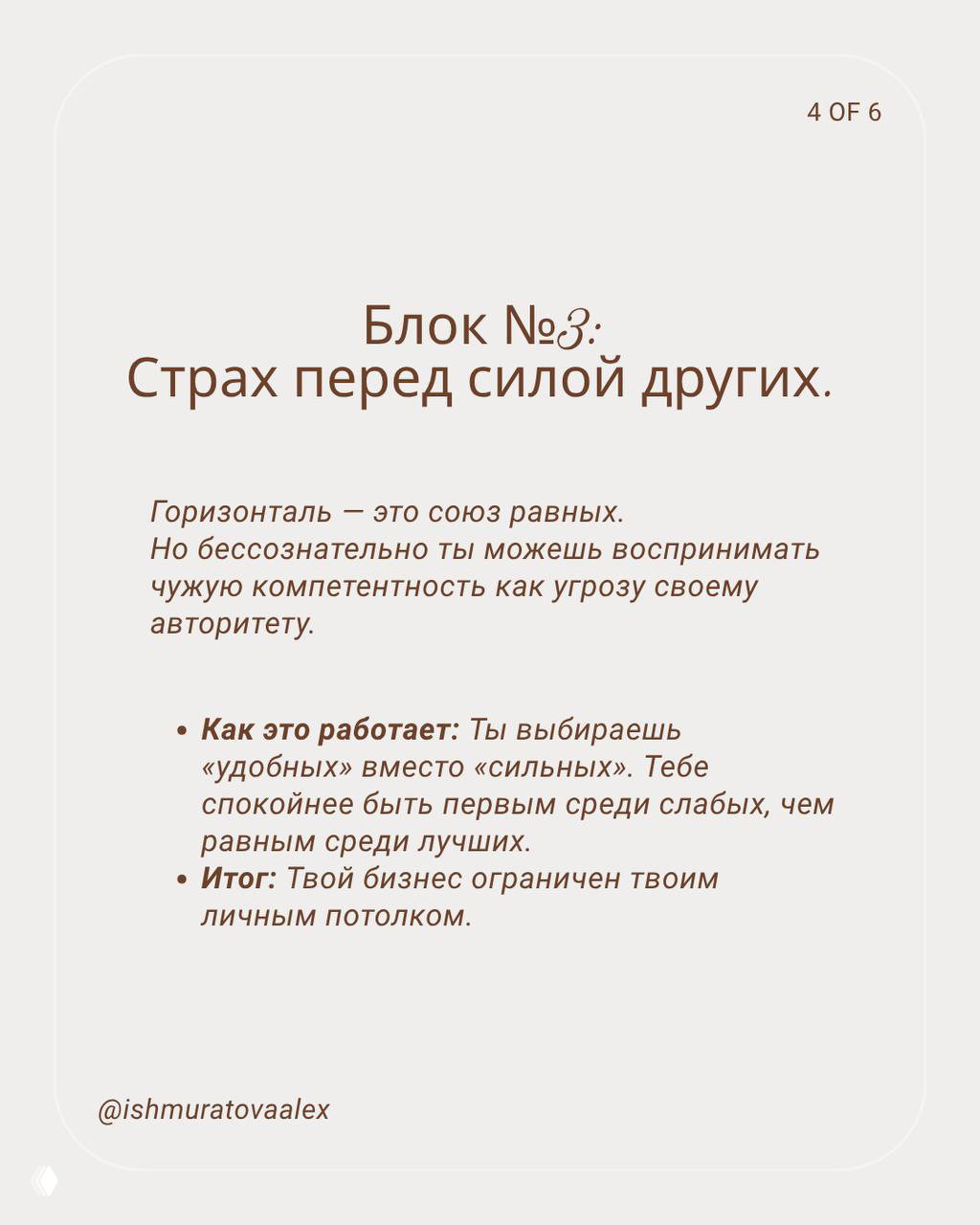 Слайд 4: блок №3 «Страх перед силой других» — про восприятие чужой компетентности как угрозы авторитету; сдержанная палитра и чистая верстка.