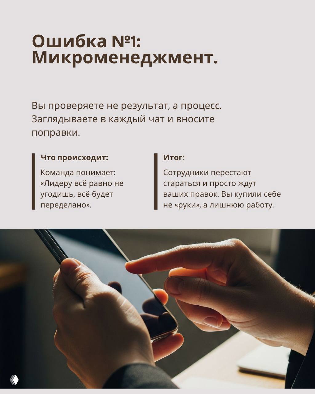 Слайд «Ошибка №1: Микроменеджмент» и крупный план рук с мобильным телефоном, иллюстрация постоянного контроля и оперативных правок.