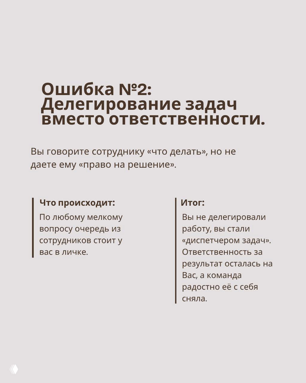 Слайд «Ошибка №2: Делегирование задач вместо ответственности» с текстовым блоком — акцент на неправильной передаче полномочий.