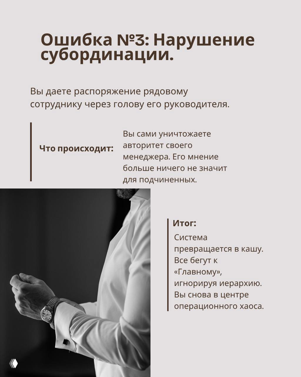 Слайд «Ошибка №3: Нарушение субординации» и чёрно‑белая фотография мужчины в рубашке — визуальная метафора разрушения авторитета менеджера.