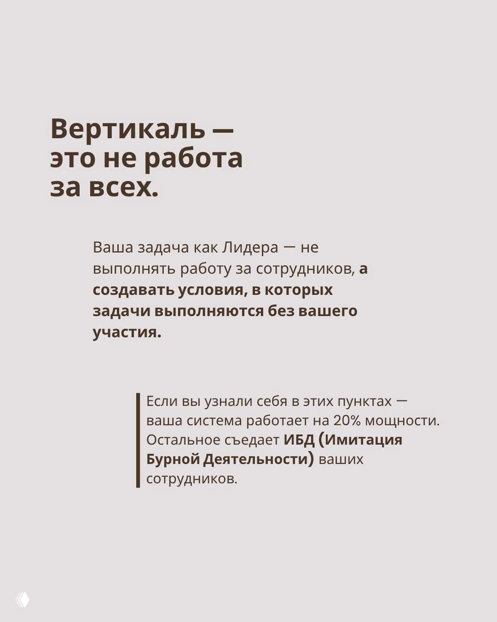 Заключительный слайд: «Вертикаль — это не работа за всех», текст о создании условий, чтобы система работала без лидера, мотивация к системному управлению.