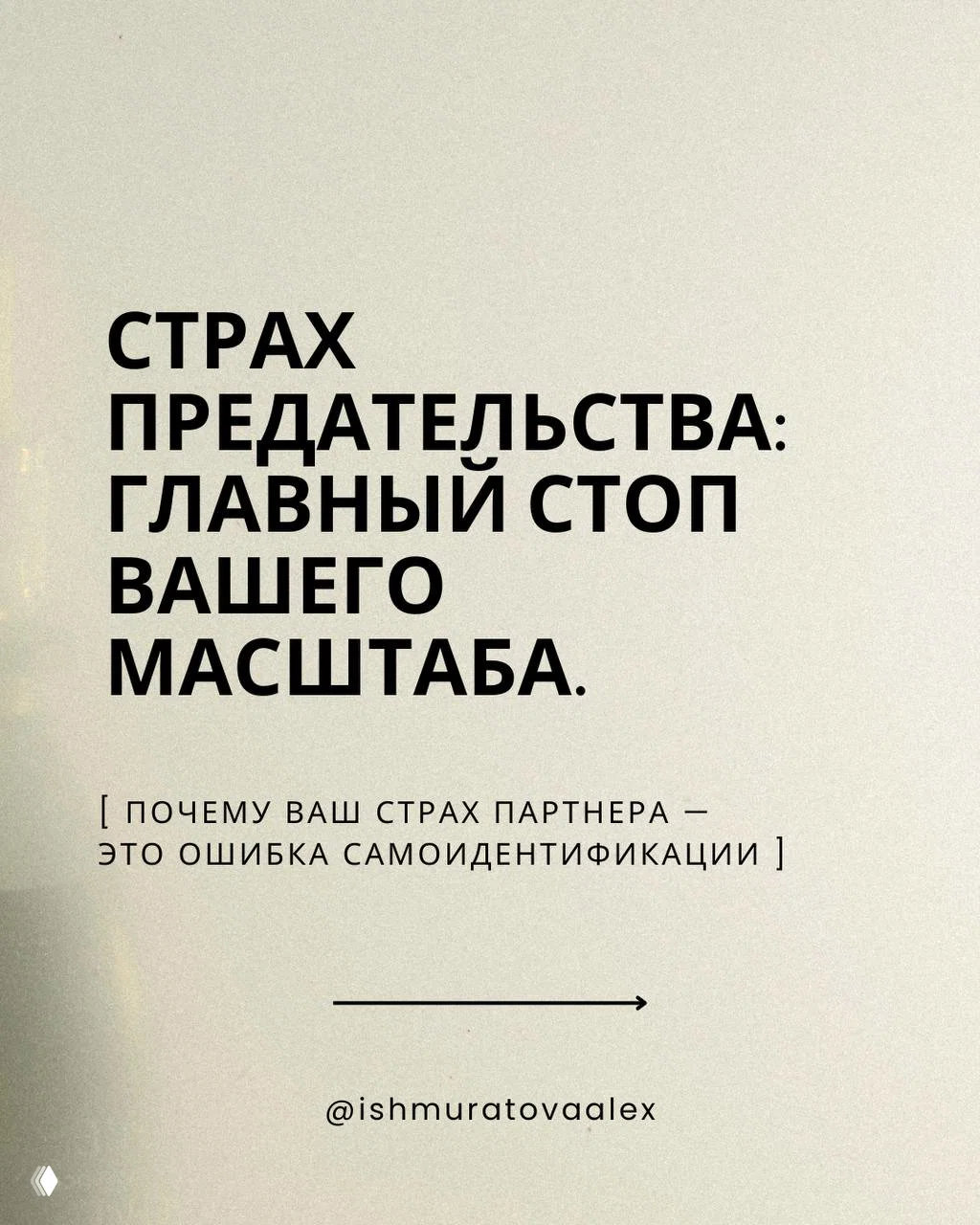 Страх предательства: главный стоп вашего масштаба