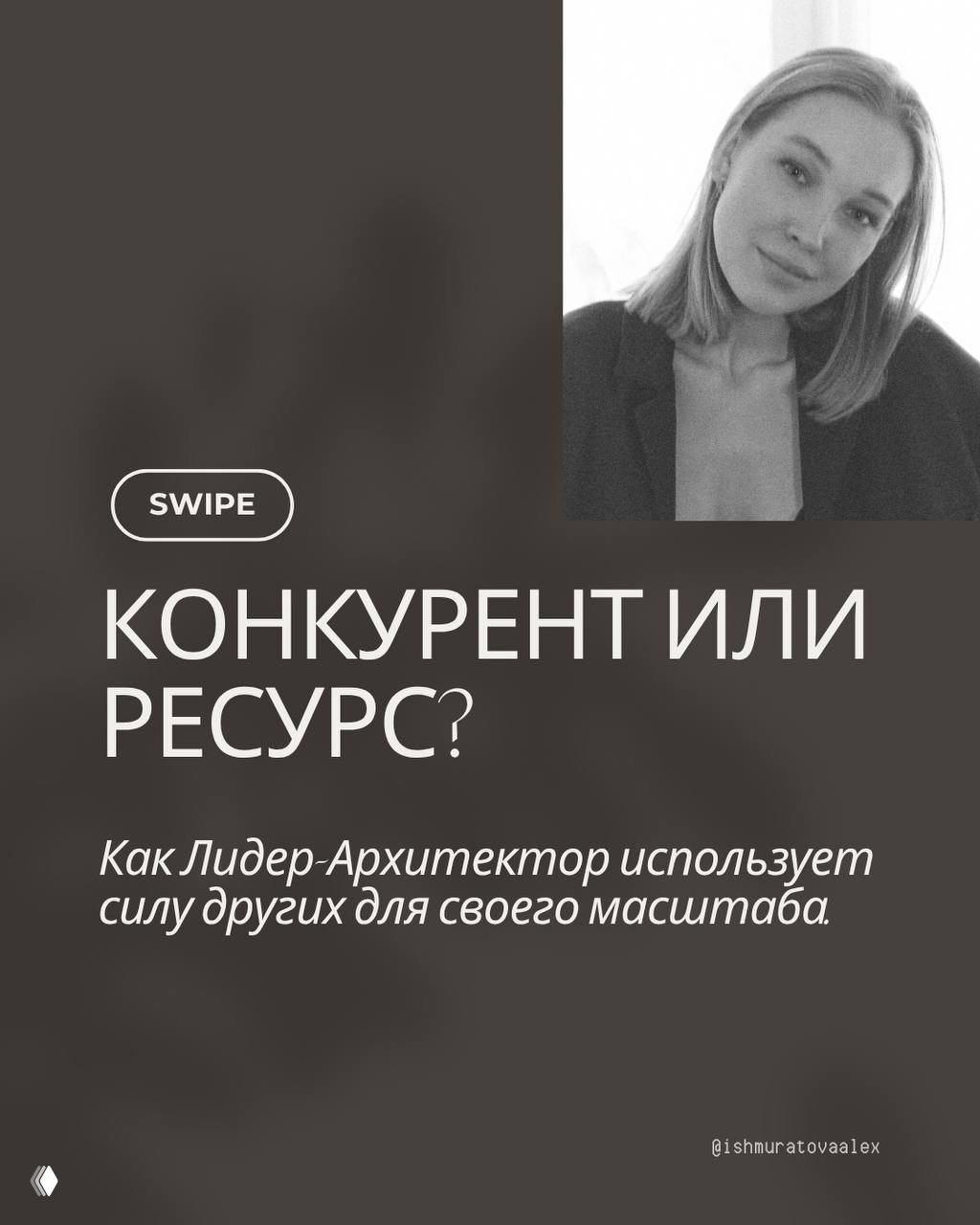 Враг или Ресурс? Как Лидер-Архитектор поглощает рынок.